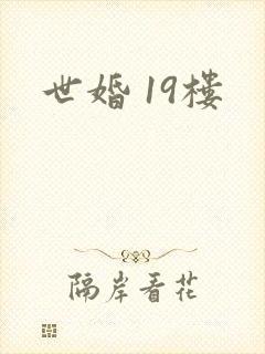 世婚 19楼