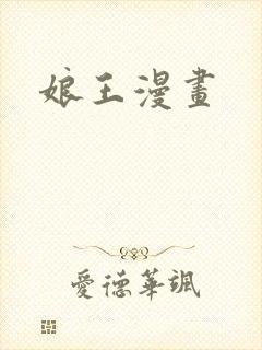 娘王漫画