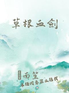 草根血剑
