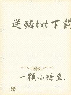逆鳞txt下载
