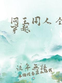 网王同人 全能穿越