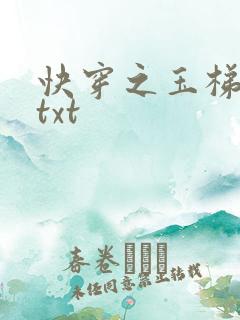 快穿之玉梯横体txt