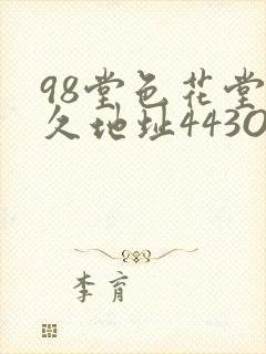 98堂色花堂永久地址443OC