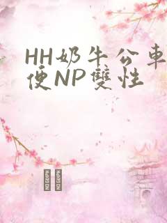 HH奶牛公车坐便NP双性