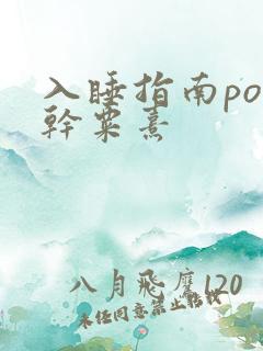 入睡指南po高干粟熹
