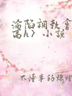 沦陷调教会所〈高h〉小说