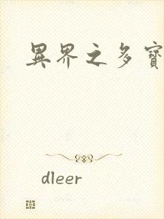 异界之多宝道人