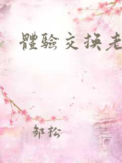 体验交换老公