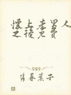 怀上老男人的崽之后免费