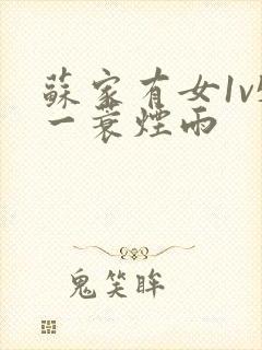 苏家有女1v5一蓑烟雨