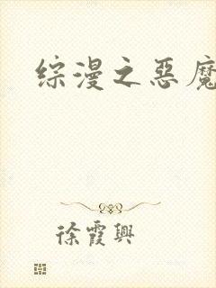 综漫之恶魔降临