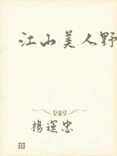 江山美人野史