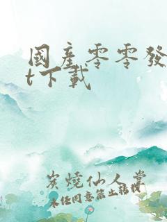 国产零零发txt下载