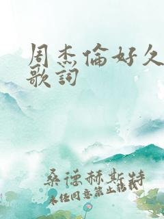 周杰伦好久不见歌词