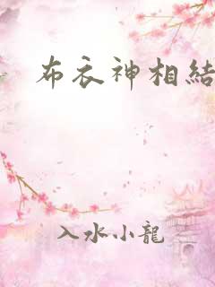布衣神相结局
