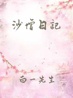 沙僧日记