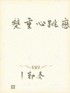 双重心跳恋爱曲