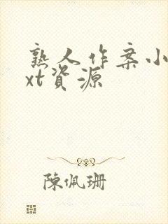 熟人作案小说txt资源