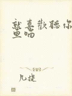 就喜欢听你叫烤鱼喵