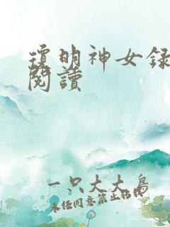 琼明神女录免费阅读