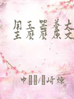 用玉器养大的公主么么原文