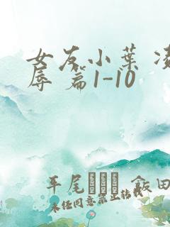 女友小叶 凌 辱 篇1-10