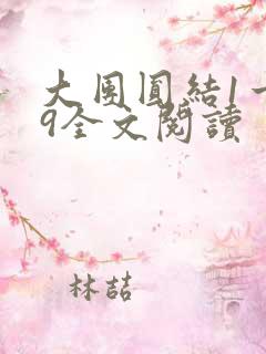 大团圆结1一39全文阅读