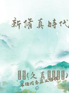 新修真时代