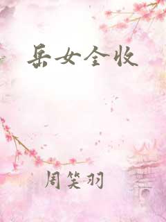岳女全收