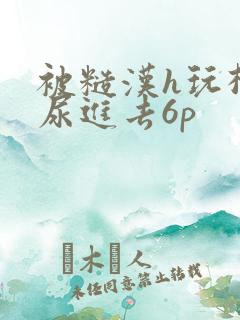 被糙汉h玩松了尿进去6p