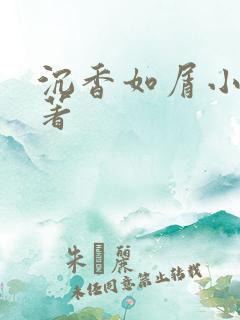 沉香如屑小说原著