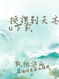 授课到天亮chu下载