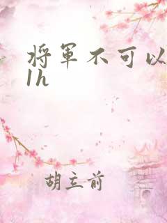将军不可以1v1h