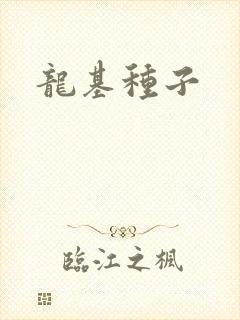 龙基种子