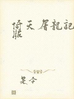 倚天屠龙记成人版