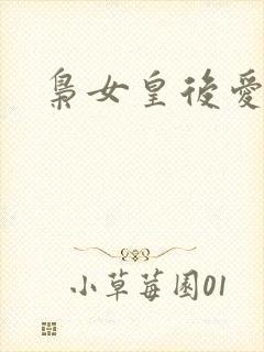 枭女皇后爱劈蹆