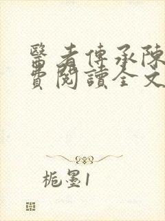 医者传承陈轩免费阅读全文