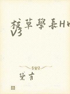 校草学长H肉1V3