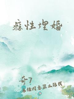 瘾性埋婚