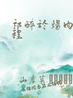 祁醉于炀肉车过程