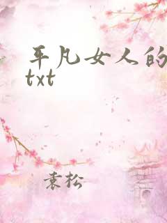 平凡女人的春天txt