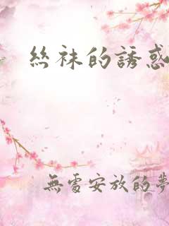 丝袜的诱惑小说