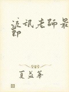 流氓老师最新章节