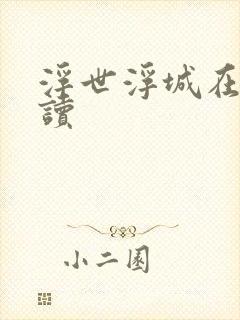 浮世浮城在线阅读