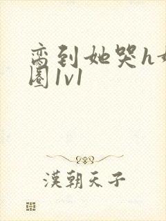 脔到她哭h娱乐圈1v1