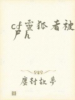 cf灵狐者被僵尸h