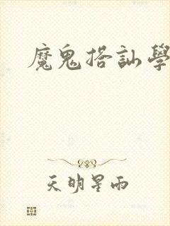 魔鬼搭讪学