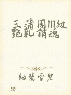 玉蒲团lll级艳乳销魂