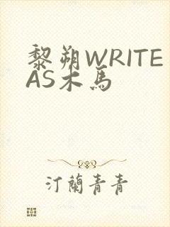 黎朔WRITEAS木马