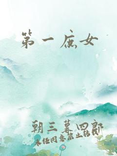 第一庶女